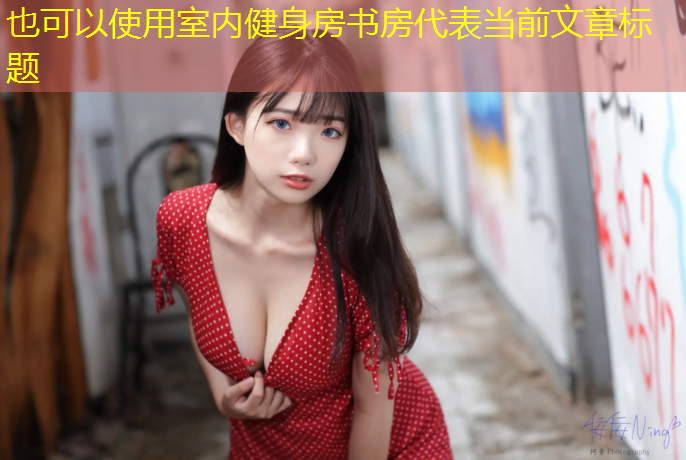 <strong>室内健身房书房</strong>