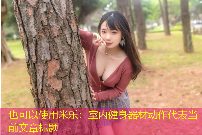 米乐：室内健身器材动作