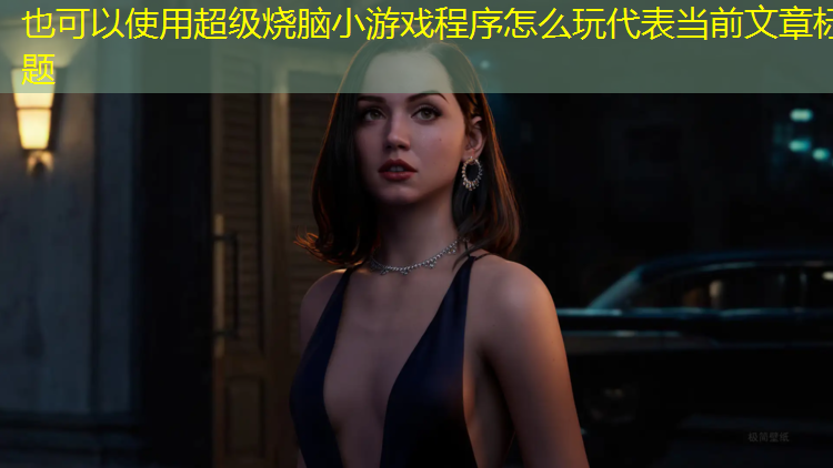超级烧脑小游戏程序怎么玩