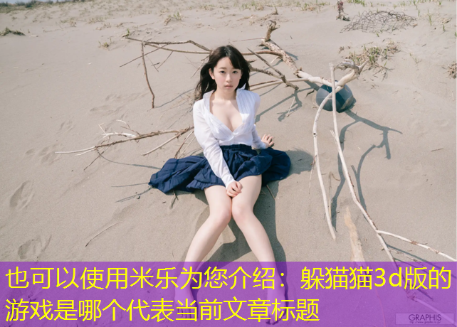 米乐为您介绍：躲猫猫3d版的游戏是哪个