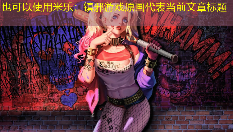 <strong>米乐：镇邪游戏原画</strong>