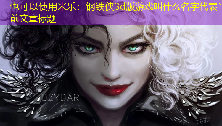 米乐：钢铁侠3d版游戏叫什么名字