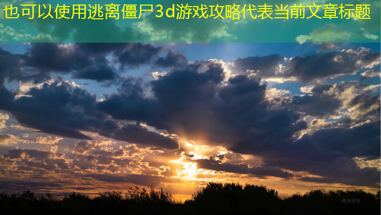 <strong>逃离僵尸3d游戏攻略</strong>