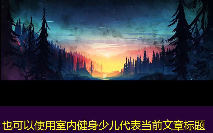 室内健身少儿