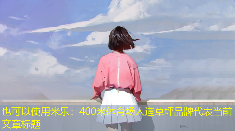 <strong>米乐：400米体育场人造草坪品牌</strong>