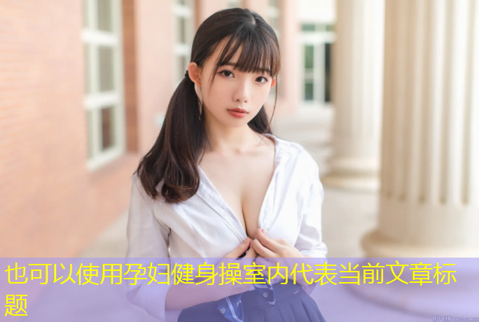 孕妇健身操室内