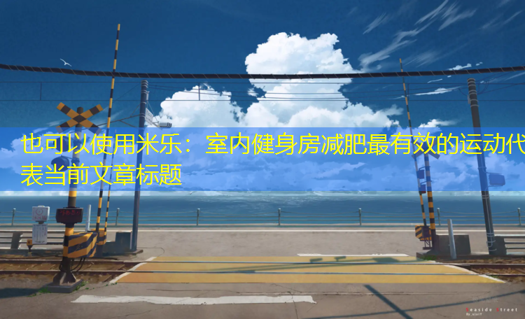 米乐：室内健身房减肥最有效的运动
