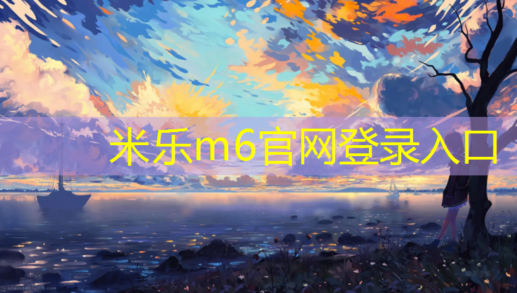 <strong>米乐m6官网登录入口为您介绍：祐美跑步机怎么维修</strong>