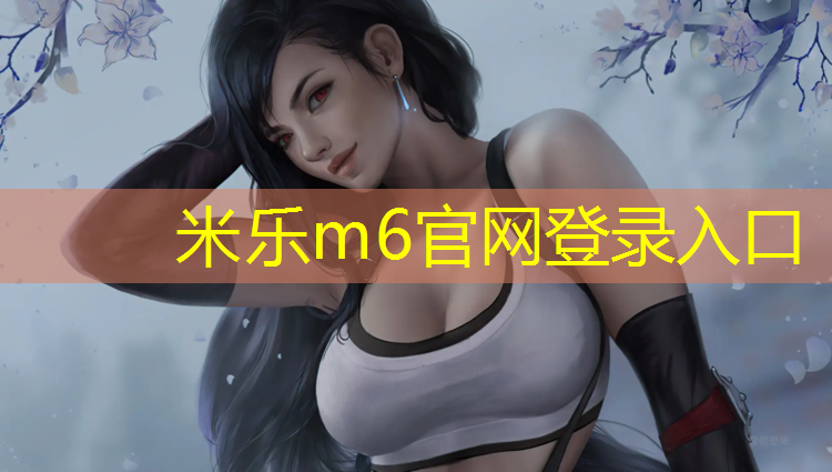 米乐：塑胶跑道周围难闻