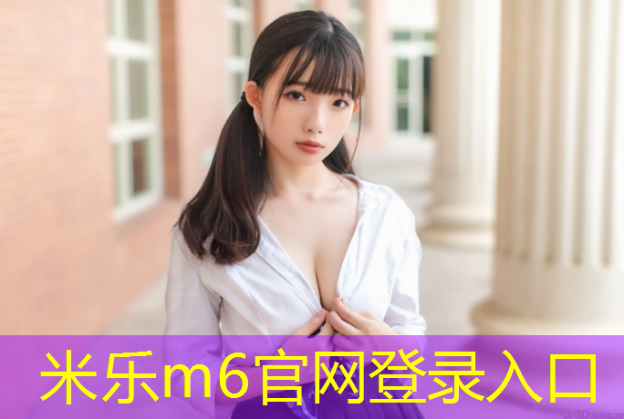 米乐：昌吉塑胶跑道应用
