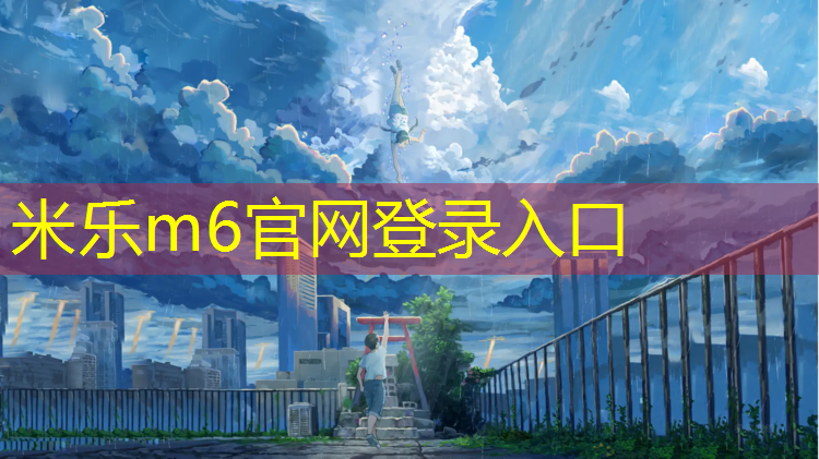 <strong>米乐m6官网登录入口：佛山球场塑胶跑道建造</strong>