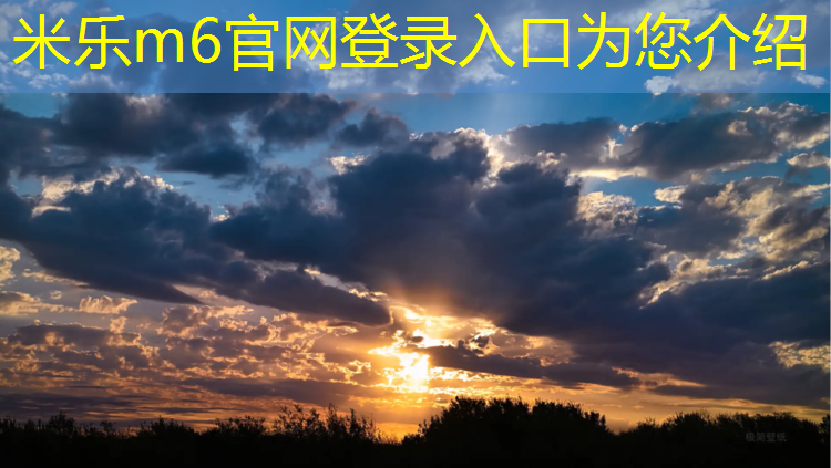 米乐m6官网登录入口为您介绍：网球网的高度是怎样设计的