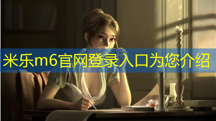 <strong>米乐为您介绍：体操垫训练腰腹肌的方法</strong>