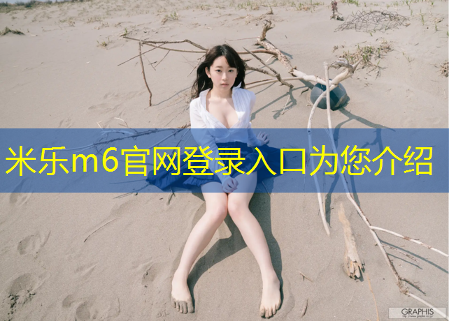 米乐为您介绍：体操垫60毫米的