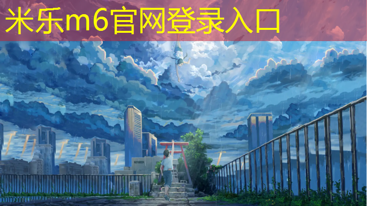 <strong>米乐：跆拳道的护具怎么选_</strong>