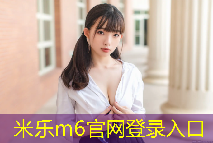 <strong>米乐m6官网登录入口为您介绍：塑胶跑道飘移原理</strong>