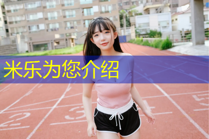 <strong>米乐为您介绍：塑胶跑道材料密度</strong>