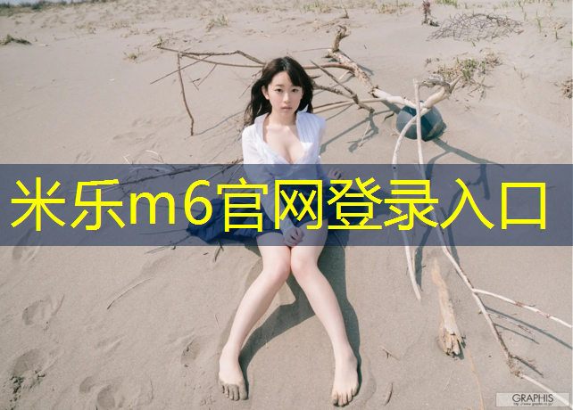 <strong>米乐：屏南修塑胶跑道</strong>