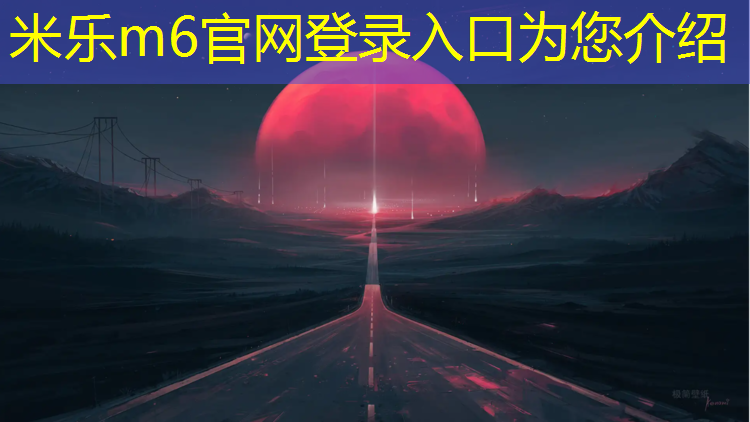 米乐m6官网登录入口：无锡安装塑胶跑道工程