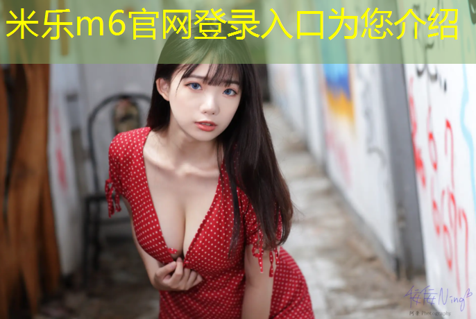 米乐：跆拳道护具怎么按