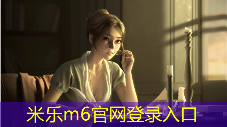 米乐m6官网登录入口：游客破坏塑胶跑道
