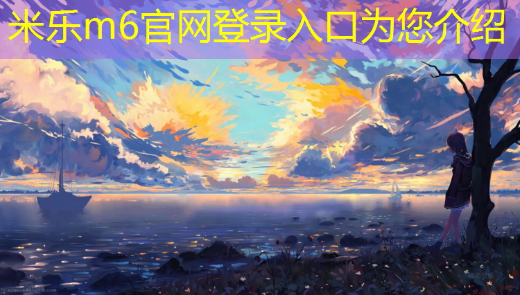 <strong>米乐为您介绍：扬州绿色塑胶跑道售价多少_</strong>