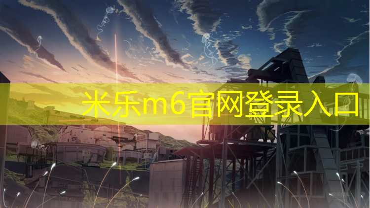 <strong>米乐m6官网登录入口：塑胶跑道生产供应</strong>