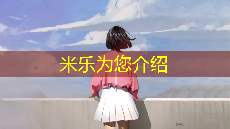 米乐为您介绍：乒乓球台调平