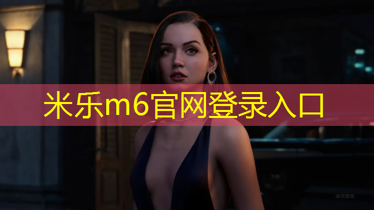 米乐m6官网登录入口：从此告别草坪修剪烦恼！自动工具将为你解忧