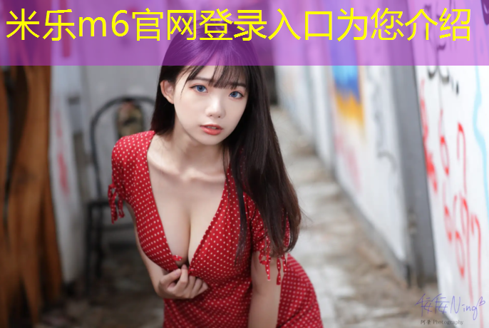 米乐：塑胶跑道与沙地
