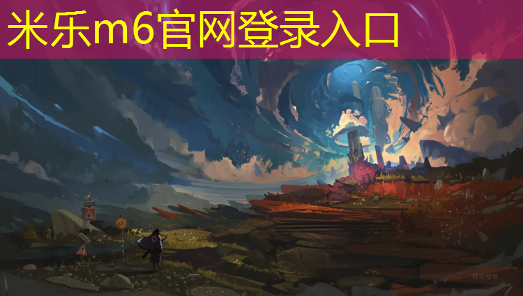 米乐m6官网登录入口为您介绍：森林兔体操垫