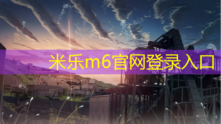 <strong>米乐m6官网登录入口为您介绍：遂昌透气型塑胶跑道</strong>
