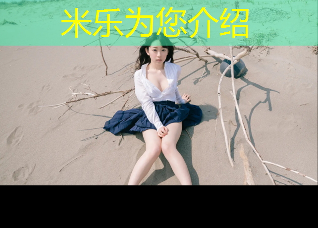 米乐：塑胶跑道施工所需时间