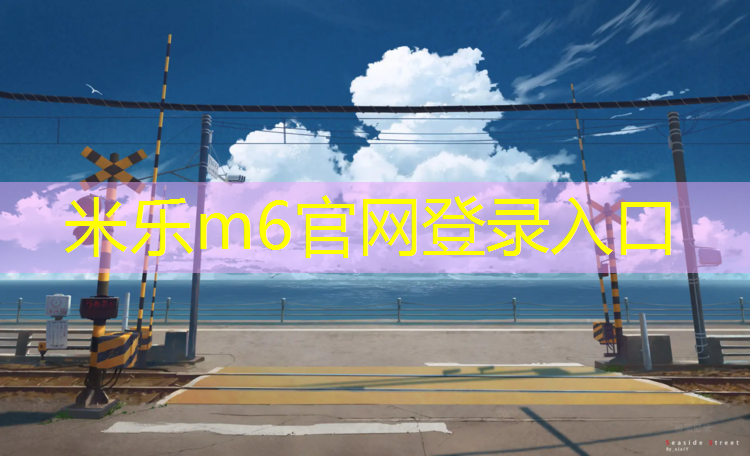<strong>米乐m6官网登录入口：体操垫游戏活动教案</strong>