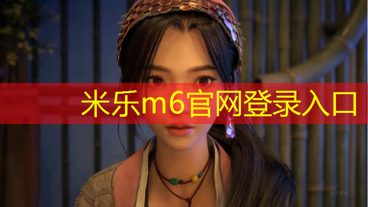 米乐：跆拳道电子护具磅数