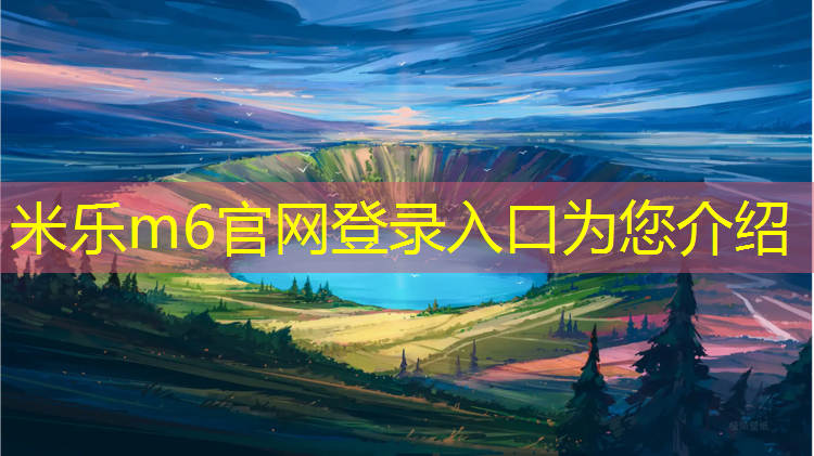 米乐m6官网登录入口：自由体操垫尺寸标准是多少_