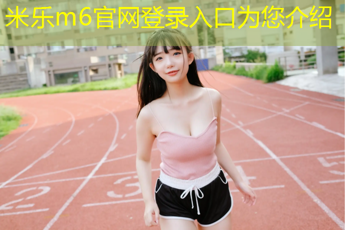 <strong>米乐为您介绍：跆拳道哪个护具不必佩戴</strong>
