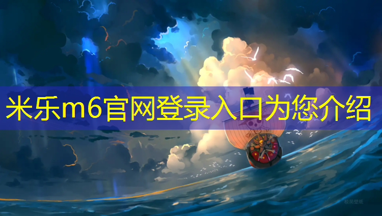 <strong>米乐m6官网登录入口为您介绍：网球网官方帐号</strong>