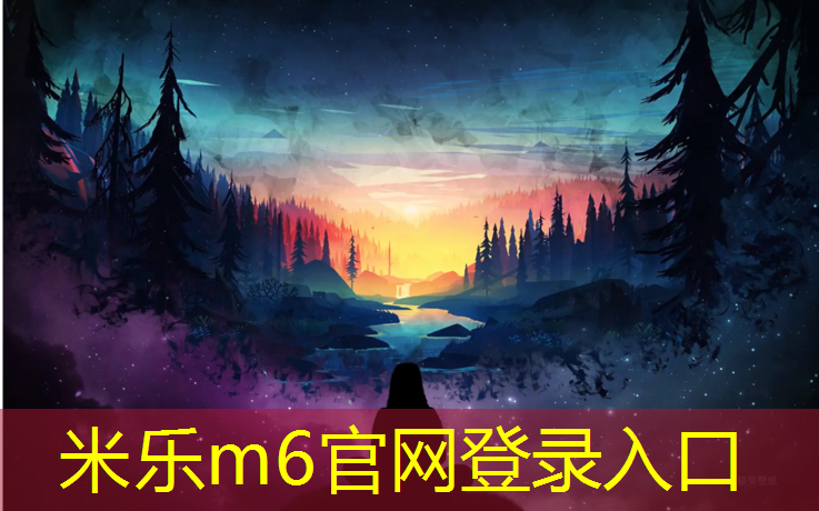 <strong>米乐m6官网登录入口：塑胶跑道成品保护措施</strong>