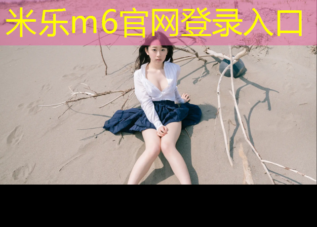 米乐为您介绍：滨州专业塑胶跑道材料