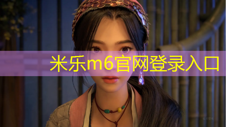 <strong>米乐m6官网登录入口：为什么停建塑胶跑道</strong>