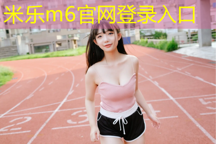 <strong>米乐为您介绍：唐阳职校塑胶跑道</strong>