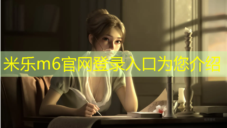 米乐为您介绍：新乡学校户外塑胶跑道