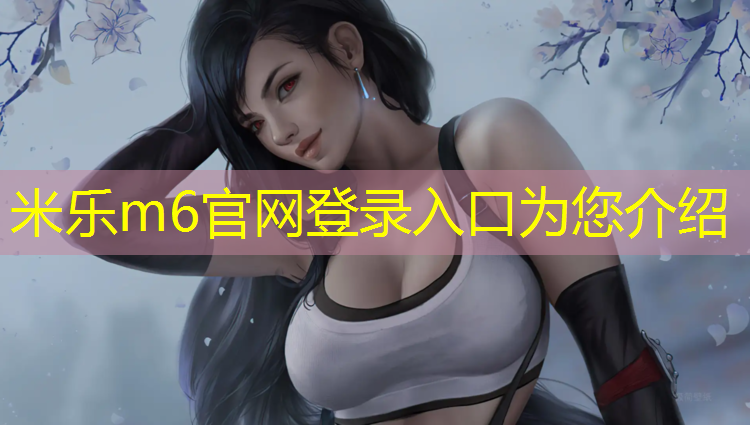米乐：辽阳学校环形塑胶跑道