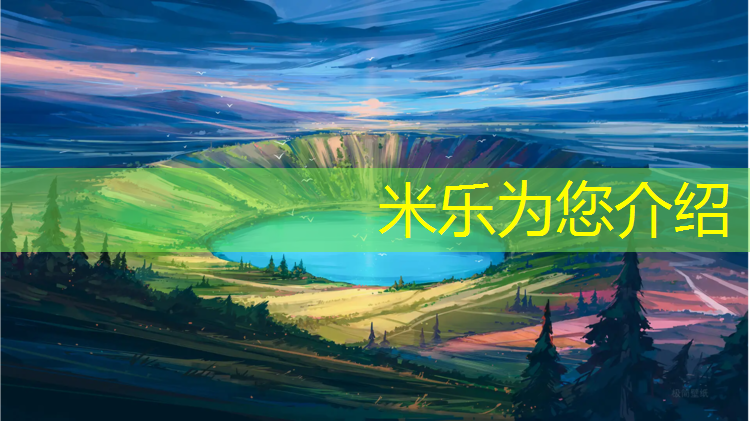 米乐：塑胶跑道油漆效果