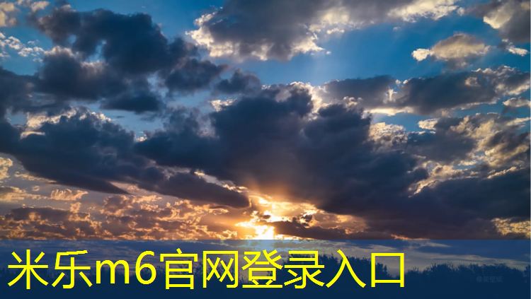 <strong>米乐m6官网登录入口为您介绍：背景图塑胶跑道设计</strong>