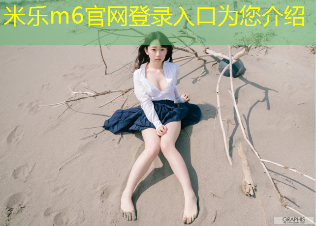 <strong>米乐m6官网登录入口为您介绍：通化小学塑胶跑道尺寸</strong>