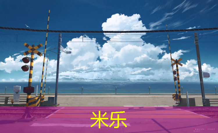 米乐：塑胶跑道配音乐