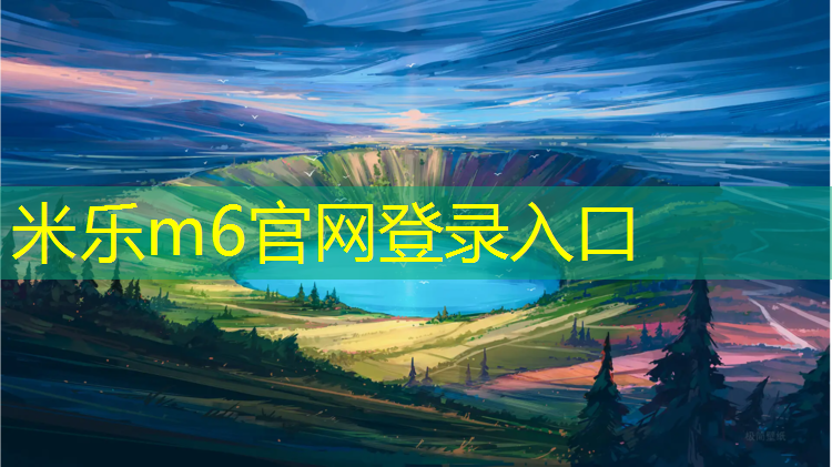 <strong>米乐m6官网登录入口：万源中学塑胶跑道</strong>