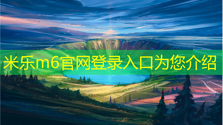 米乐为您介绍：在建校园塑胶跑道